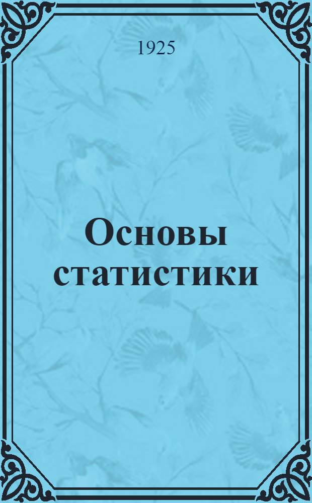 Основы статистики : Стат. исчисление. Т.1