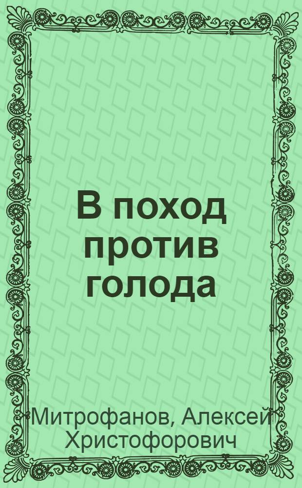 В поход против голода : (О поднятии производительности сел. хоз-ва)