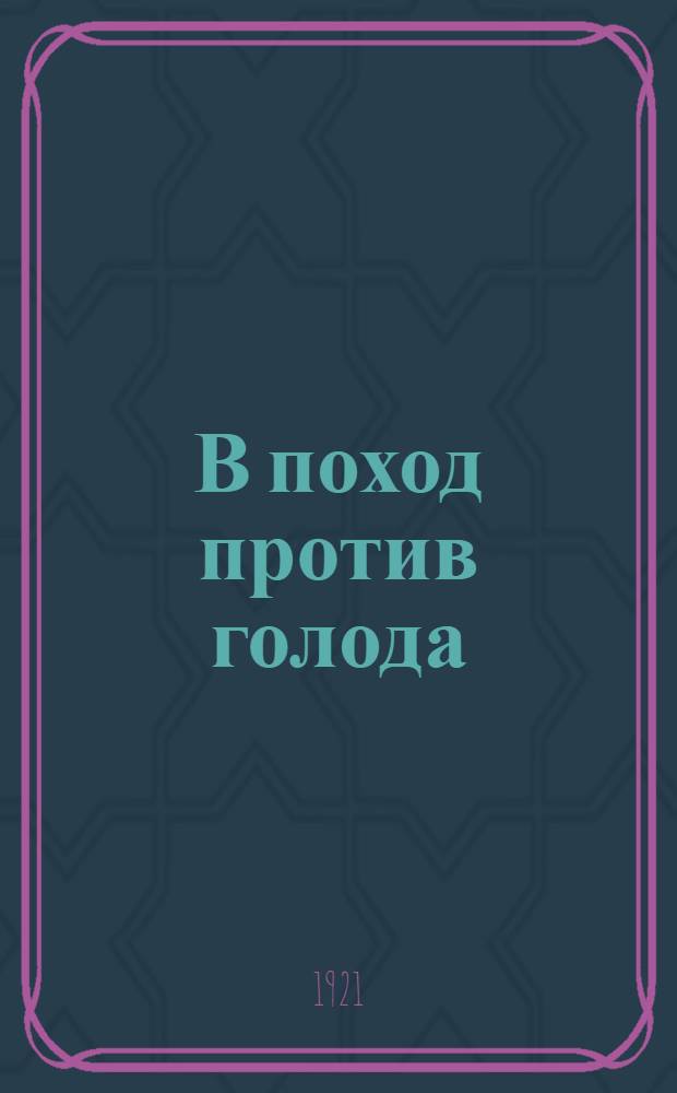 В поход против голода : (О поднятии производительности сел. хоз-ва)
