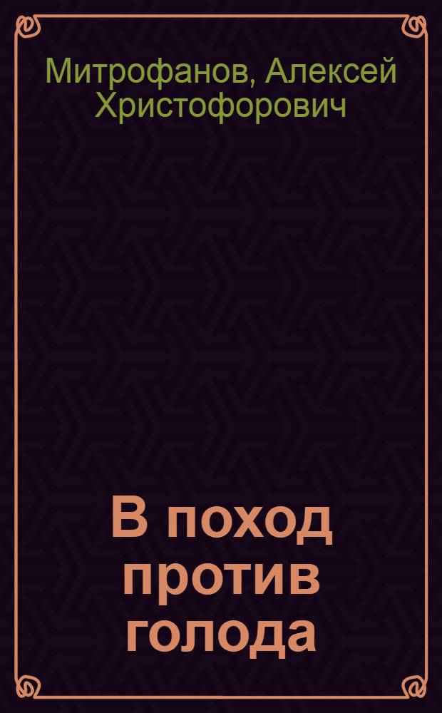 В поход против голода : (О поднятии производительности сел. хоз-ва)