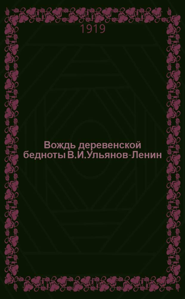 Вождь деревенской бедноты В.И.Ульянов-Ленин : (Биогр. очерк)