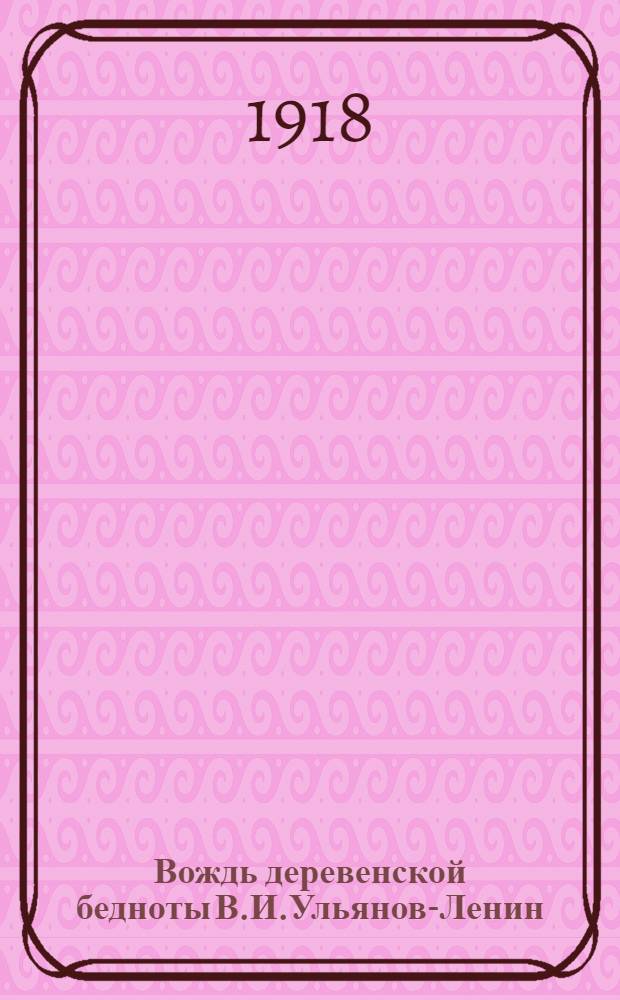 Вождь деревенской бедноты В.И.Ульянов-Ленин : (Биогр. очерк)