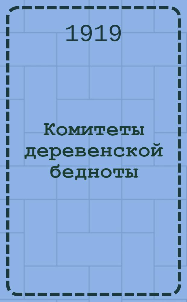 Комитеты деревенской бедноты : (1-40000)