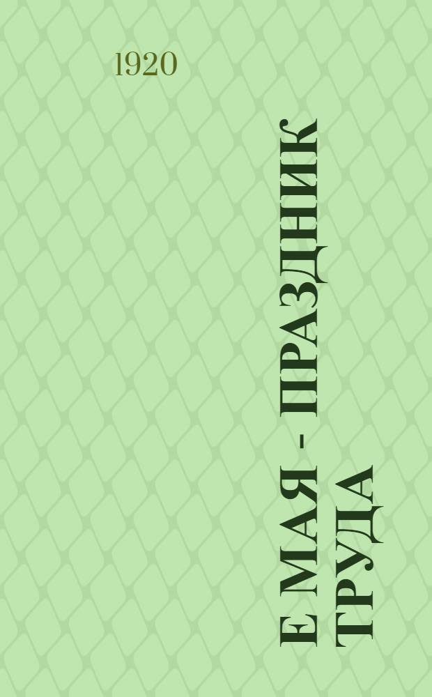 1-е мая - праздник труда