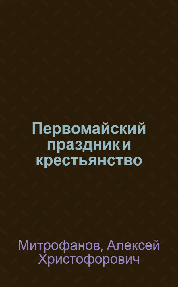 Первомайский праздник и крестьянство