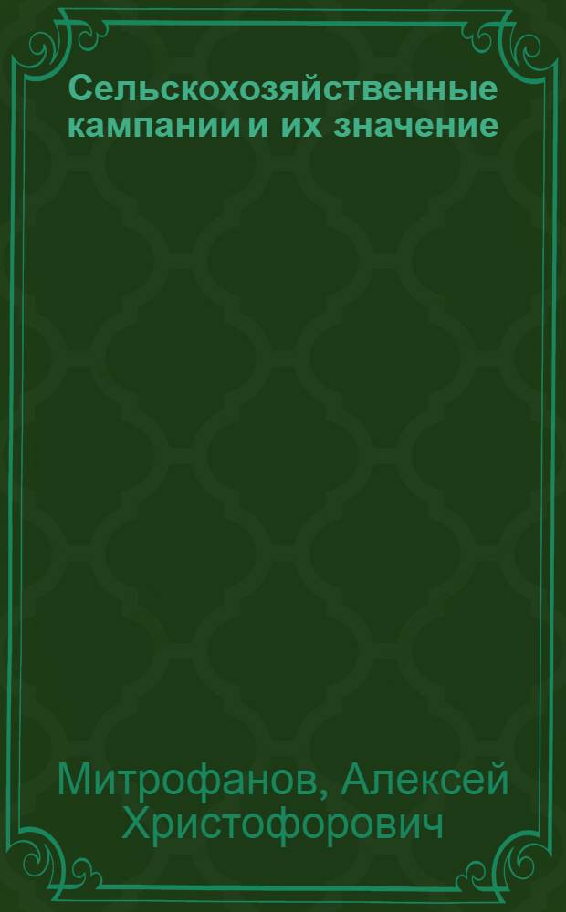 Сельскохозяйственные кампании и их значение