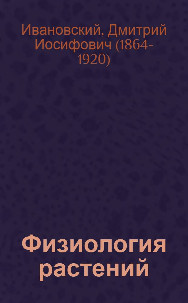 Физиология растений : С 170 рис. в тексте : Ч.1-2
