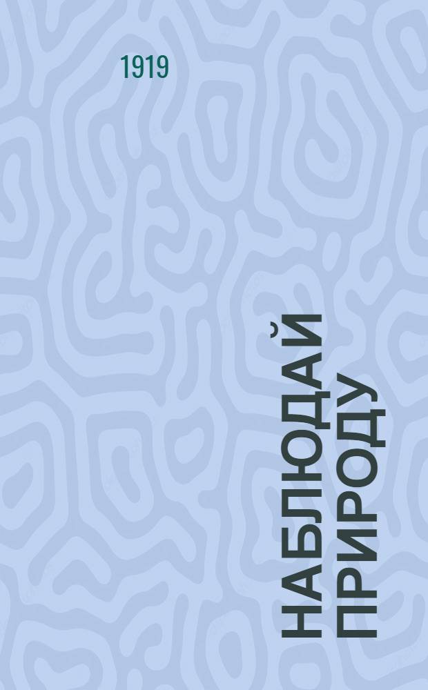 Наблюдай природу : Тетрадь для самостоят. работ и наблюдений