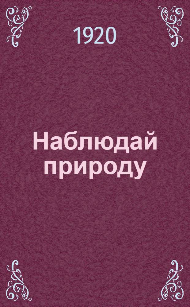 Наблюдай природу : Тетрадь для самостоят. работ и наблюдений. Вып.3 : Зоологический садик