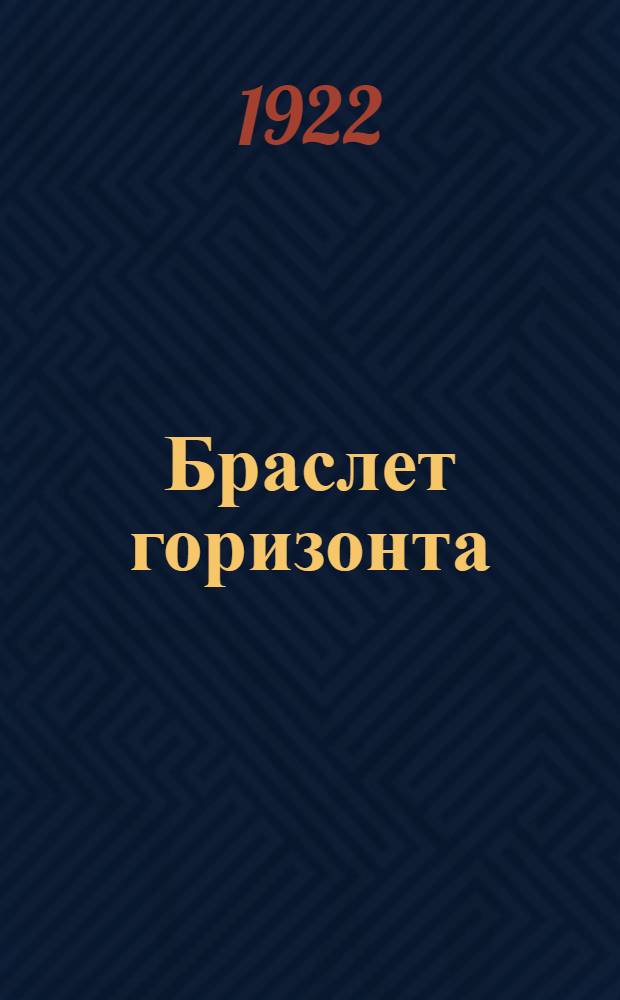 Браслет горизонта : Стихи. Вып.2