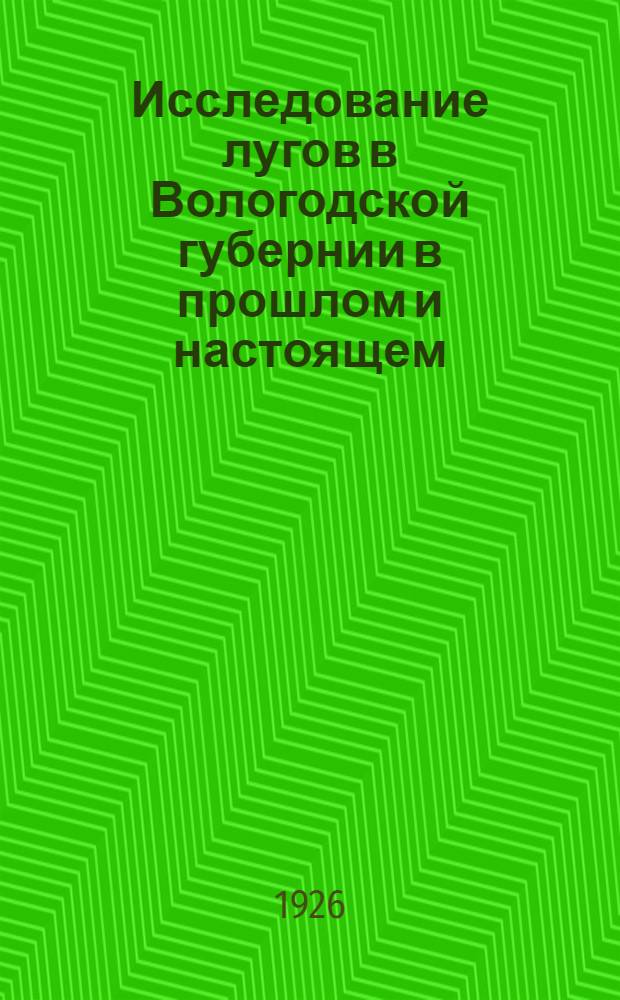 Исследование лугов в Вологодской губернии в прошлом и настоящем