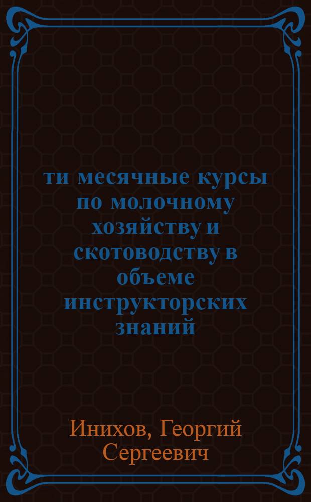 6-ти месячные курсы по молочному хозяйству и скотоводству в объеме инструкторских знаний, устроенных при В.М.-Х. институте в 1917-18 гг.