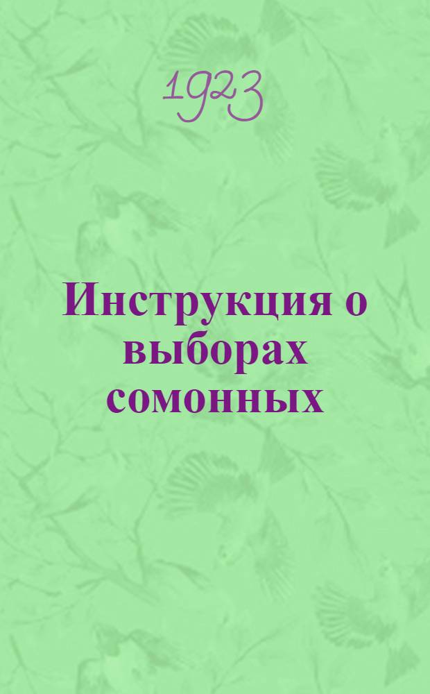 Инструкция о выборах сомонных (сельских) и городских советов и о созыве съездов советов Бурят-Монгольской Автономной Социалистической Советской Республики