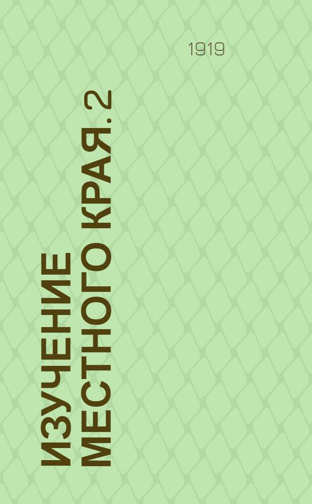 Изучение местного края. [2] : Инструкция для собирания материалов по нар. быту и творчеству