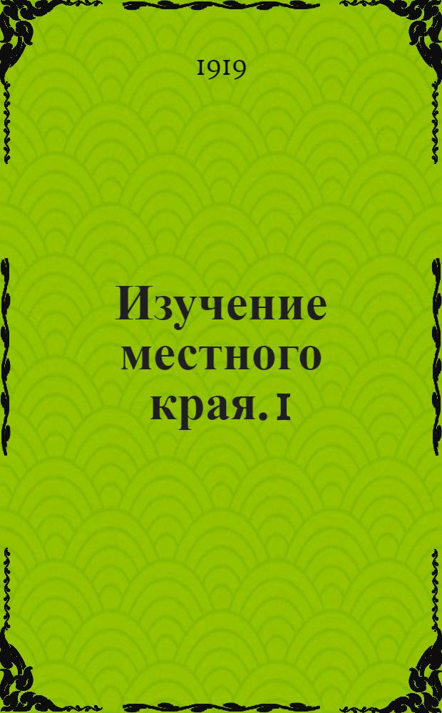Изучение местного края. 1 : Инструкция для собирания материалов по археологии
