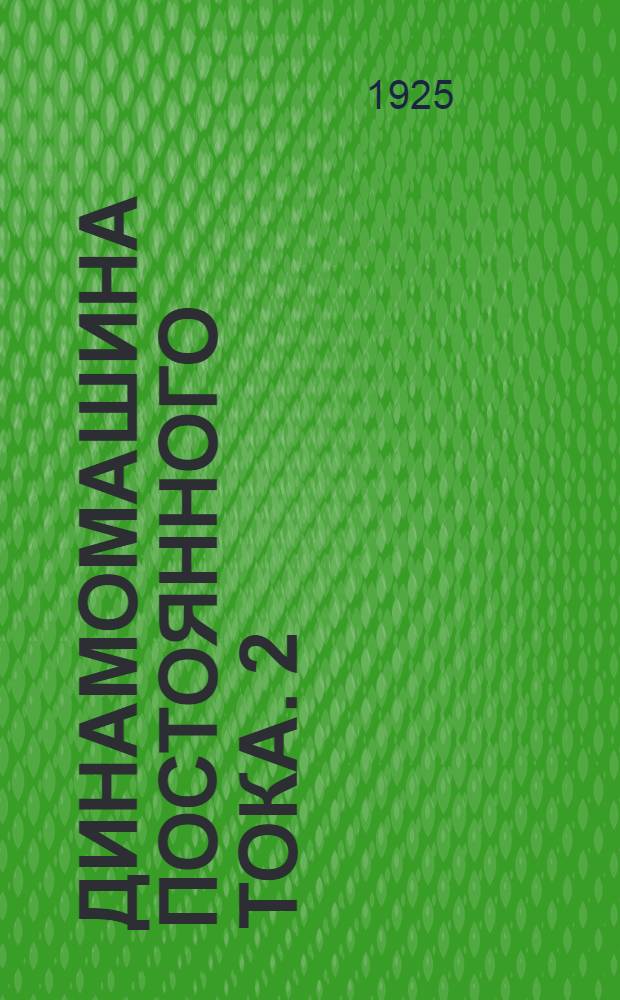 Динамомашина постоянного тока. 2 : Работа и испытание
