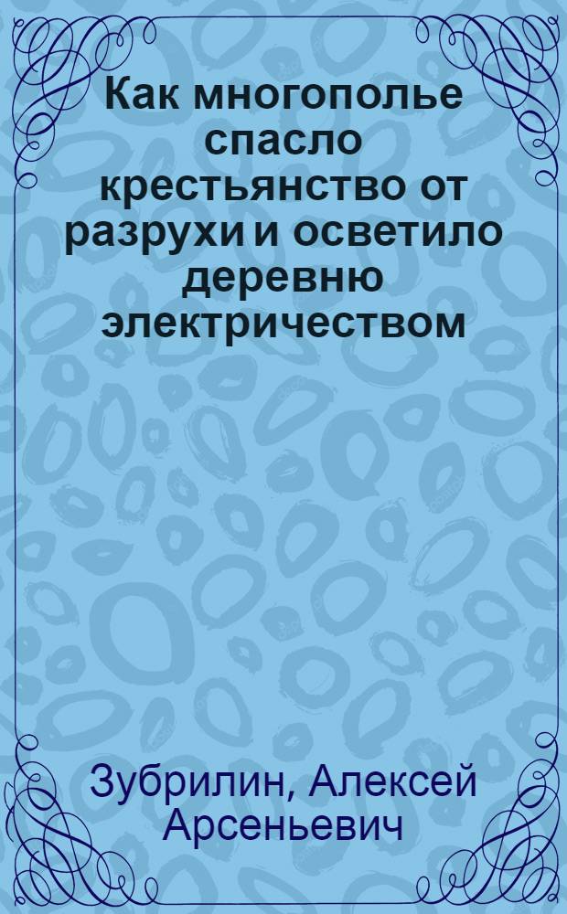 Как многополье спасло крестьянство от разрухи и осветило деревню электричеством