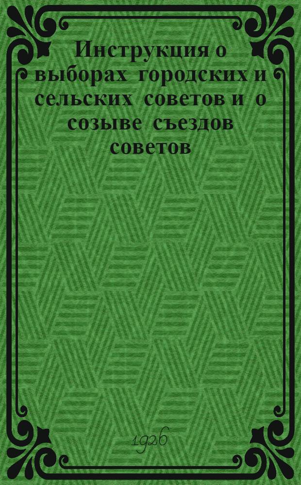 Инструкция о выборах городских и сельских советов и о созыве съездов советов