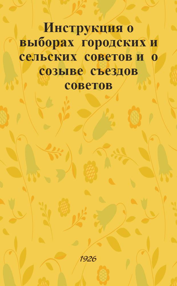 Инструкция о выборах городских и сельских советов и о созыве съездов советов
