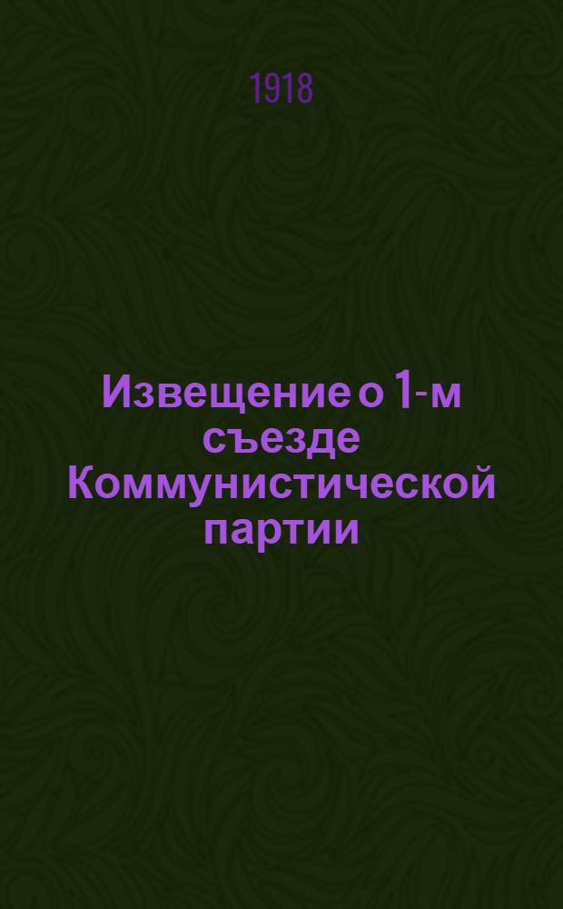 Извещение о 1-м съезде Коммунистической партии (большевиков) Украины (состоявшемся 5-12 июля 1918 г.)
