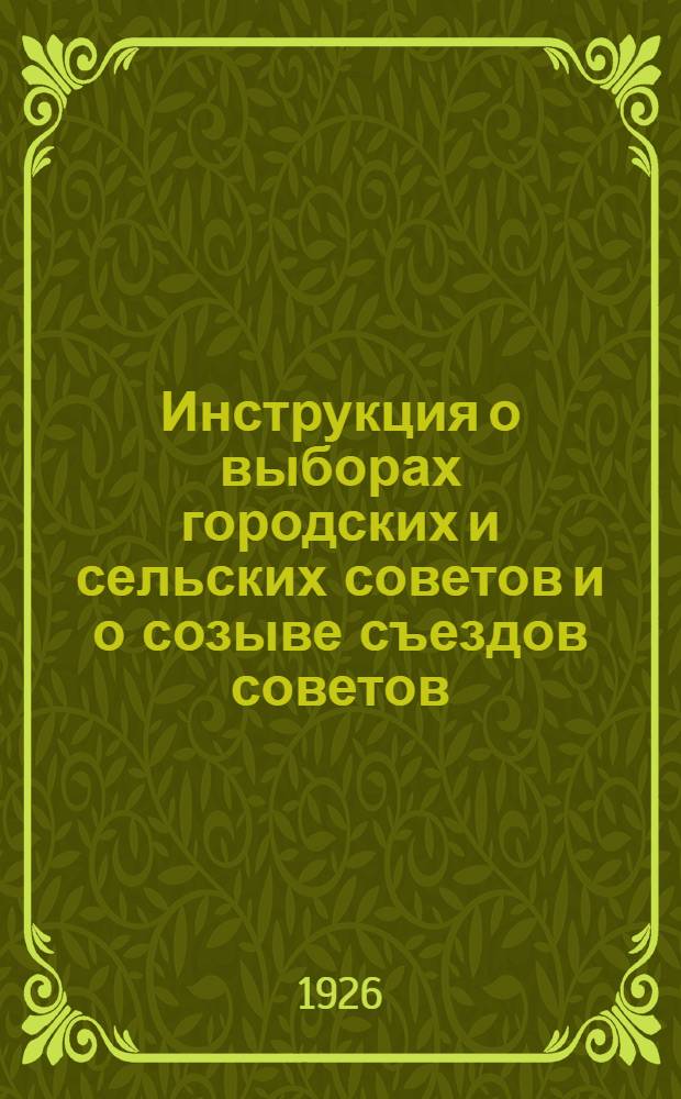 Инструкция о выборах городских и сельских советов и о созыве съездов советов