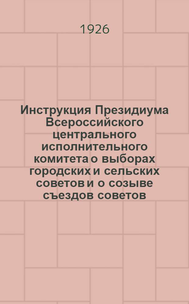 Инструкция Президиума Всероссийского центрального исполнительного комитета о выборах городских и сельских советов и о созыве съездов советов