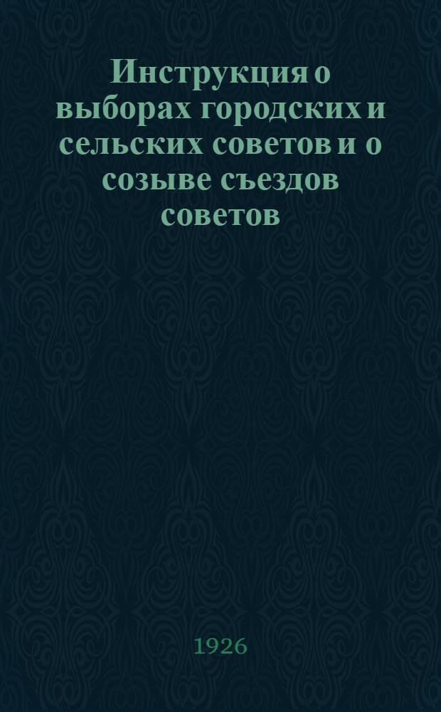 Инструкция о выборах городских и сельских советов и о созыве съездов советов