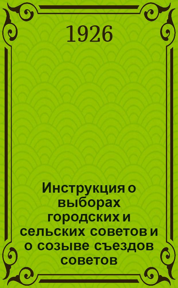 Инструкция о выборах городских и сельских советов и о созыве съездов советов