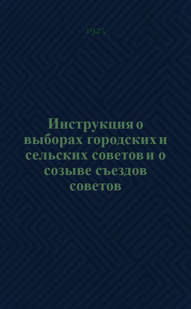 Инструкция о выборах городских и сельских советов и о созыве съездов советов