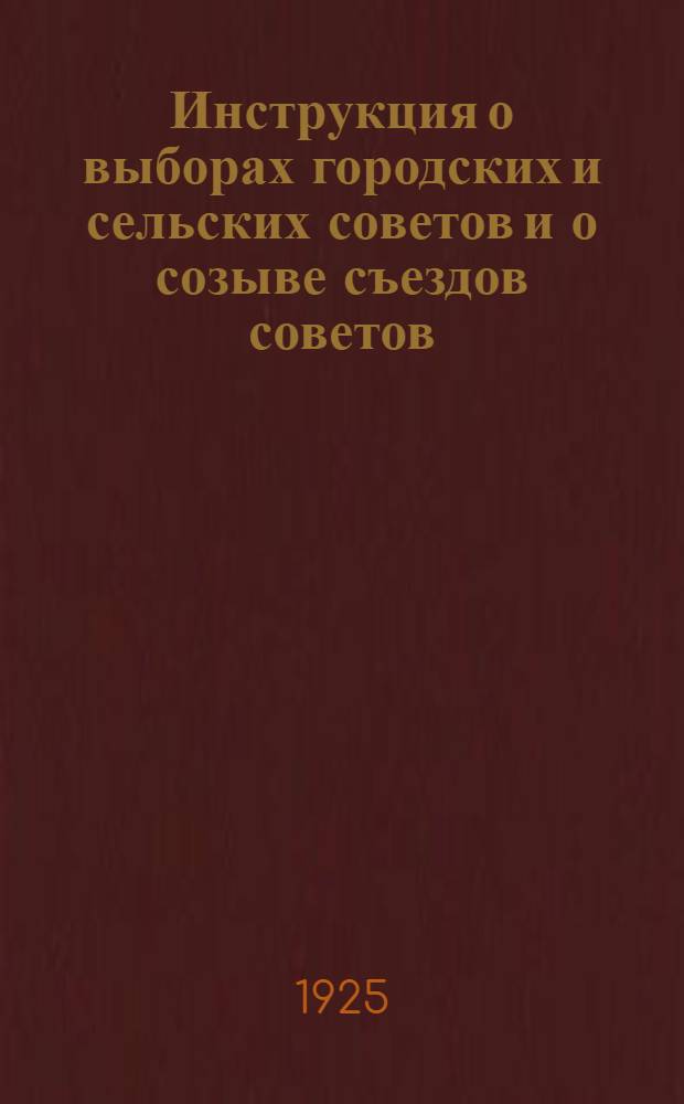 Инструкция о выборах городских и сельских советов и о созыве съездов советов