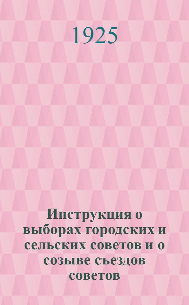 Инструкция о выборах городских и сельских советов и о созыве съездов советов