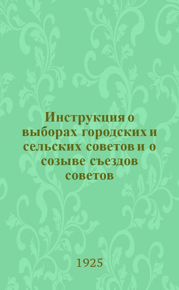 Инструкция о выборах городских и сельских советов и о созыве съездов советов