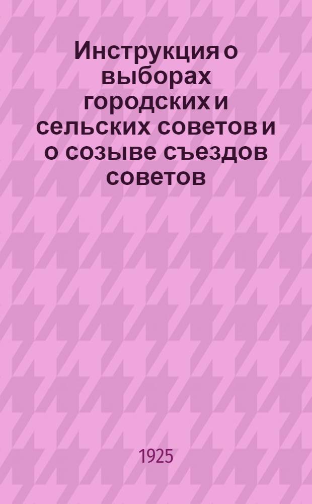 Инструкция о выборах городских и сельских советов и о созыве съездов советов