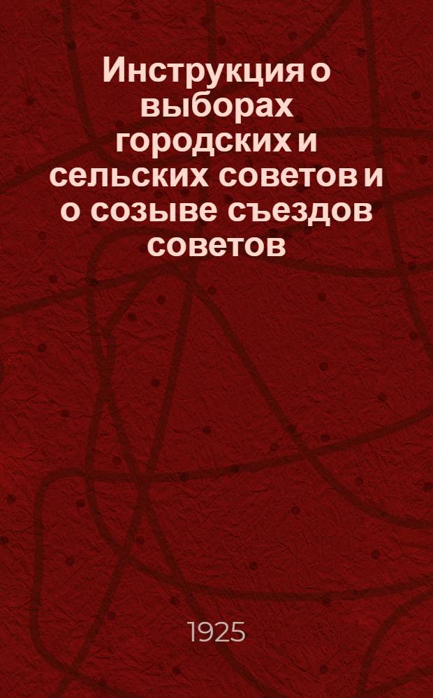 Инструкция о выборах городских и сельских советов и о созыве съездов советов