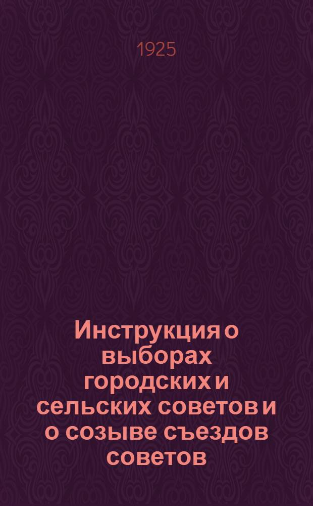 Инструкция о выборах городских и сельских советов и о созыве съездов советов