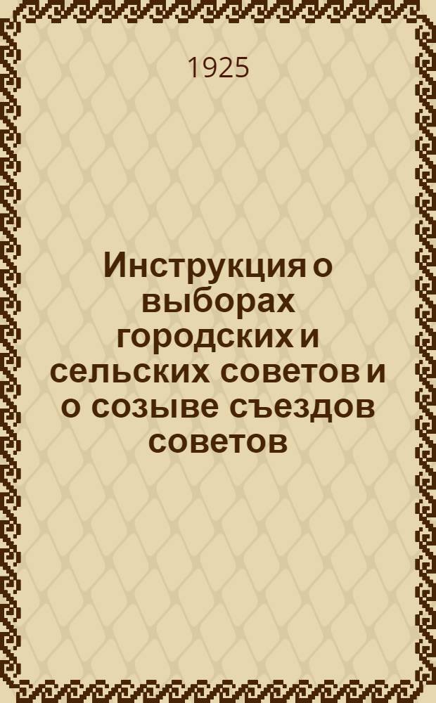 Инструкция о выборах городских и сельских советов и о созыве съездов советов