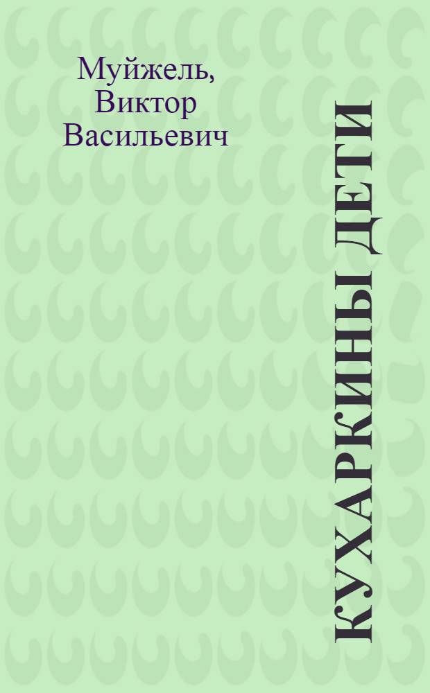 Кухаркины дети : Рассказ