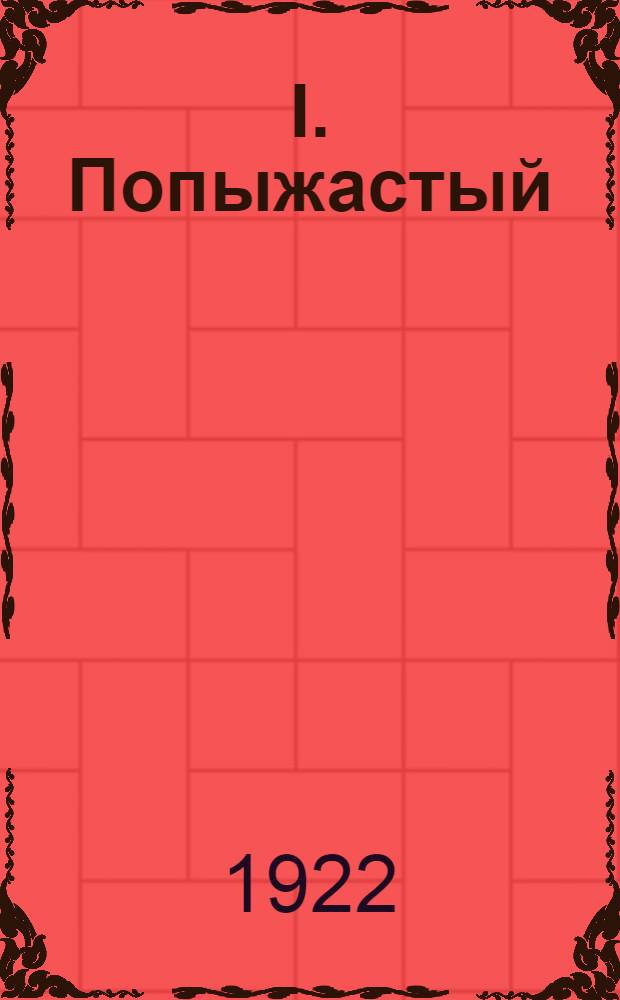 I. Попыжастый; II. Пушок; III. Рыжий приятель / Рассказы В.В.Муйжеля