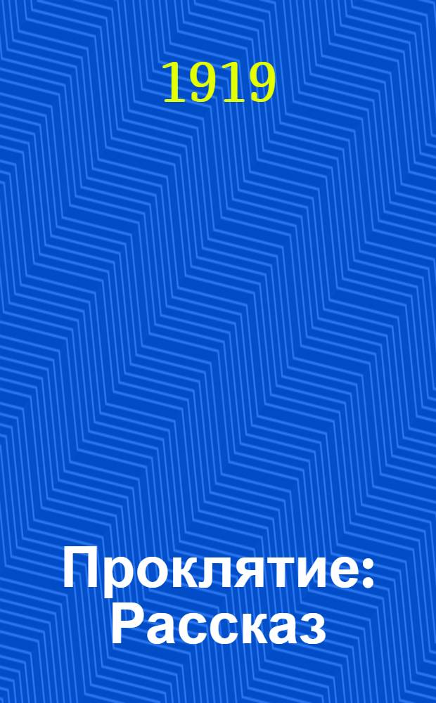 Проклятие : Рассказ