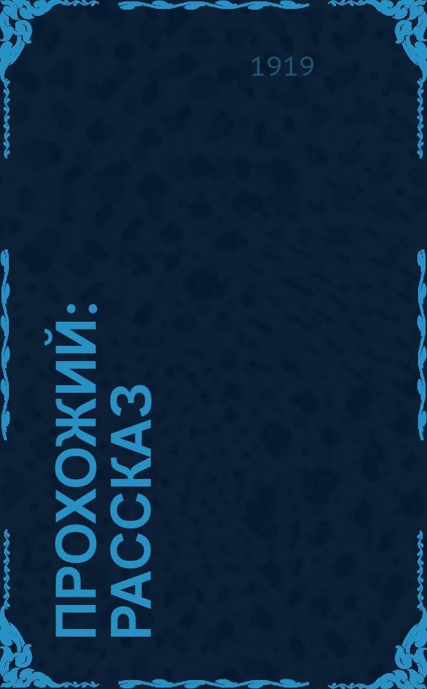 Прохожий : Рассказ