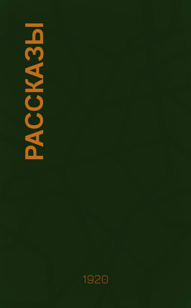 Рассказы