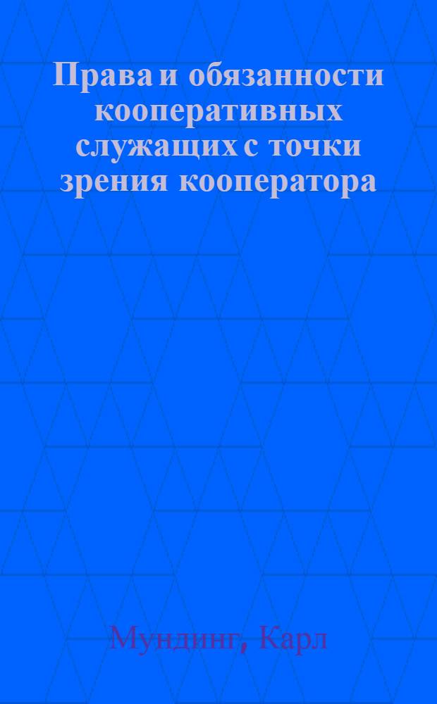 Права и обязанности кооперативных служащих с точки зрения кооператора : Пер. с нем