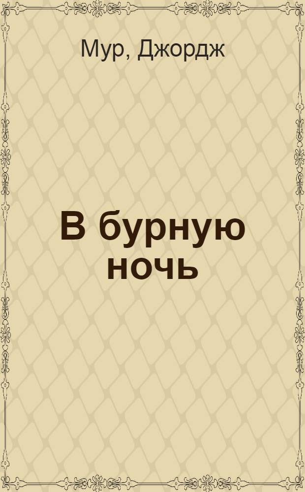 В бурную ночь : Рассказ