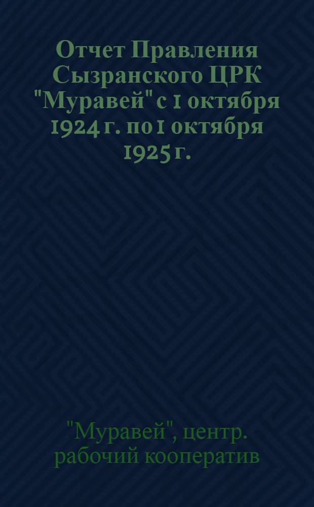Отчет Правления Сызранского ЦРК "Муравей" с 1 октября 1924 г. по 1 октября 1925 г.
