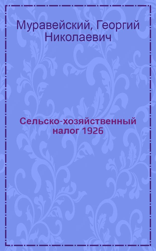 Сельско-хозяйственный налог 1926/27 года : Справочник для крестьян