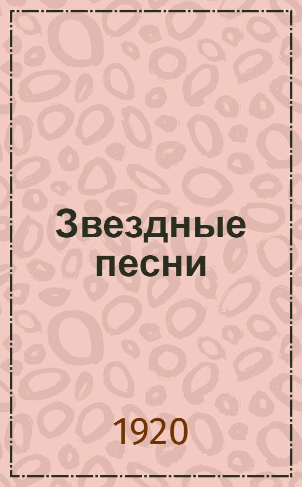 Звездные песни : Первое полное изд. всех стихотворений до 1919 г. : В 2 кн