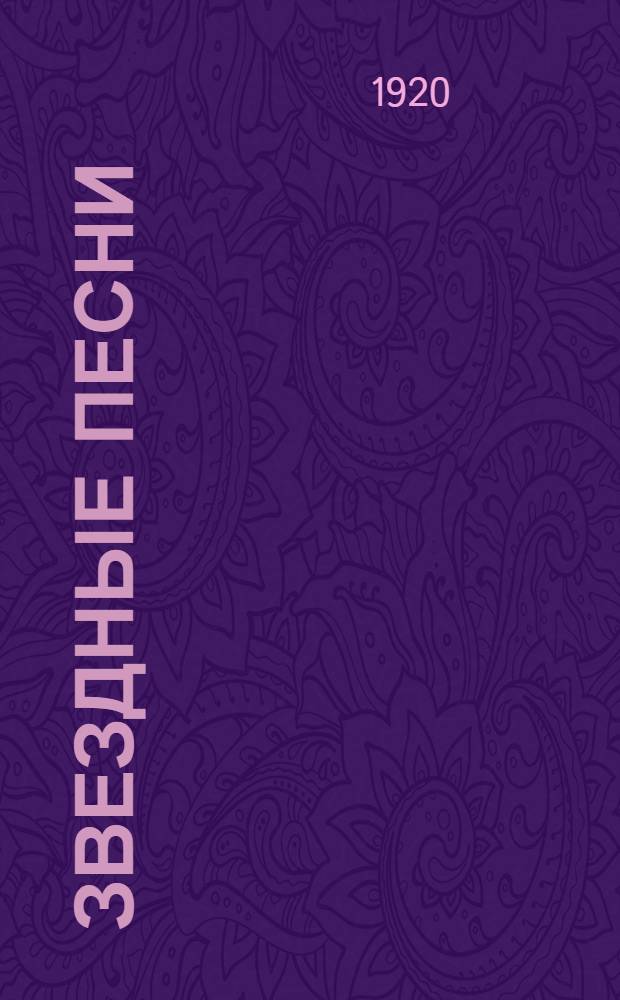 Звездные песни : Первое полное изд. всех стихотворений до 1919 г. В 2 кн. Кн.1