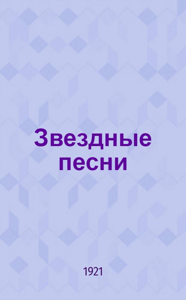 Звездные песни : Первое полное изд. всех стихотворений до 1919 г. В 2 кн. Кн.2
