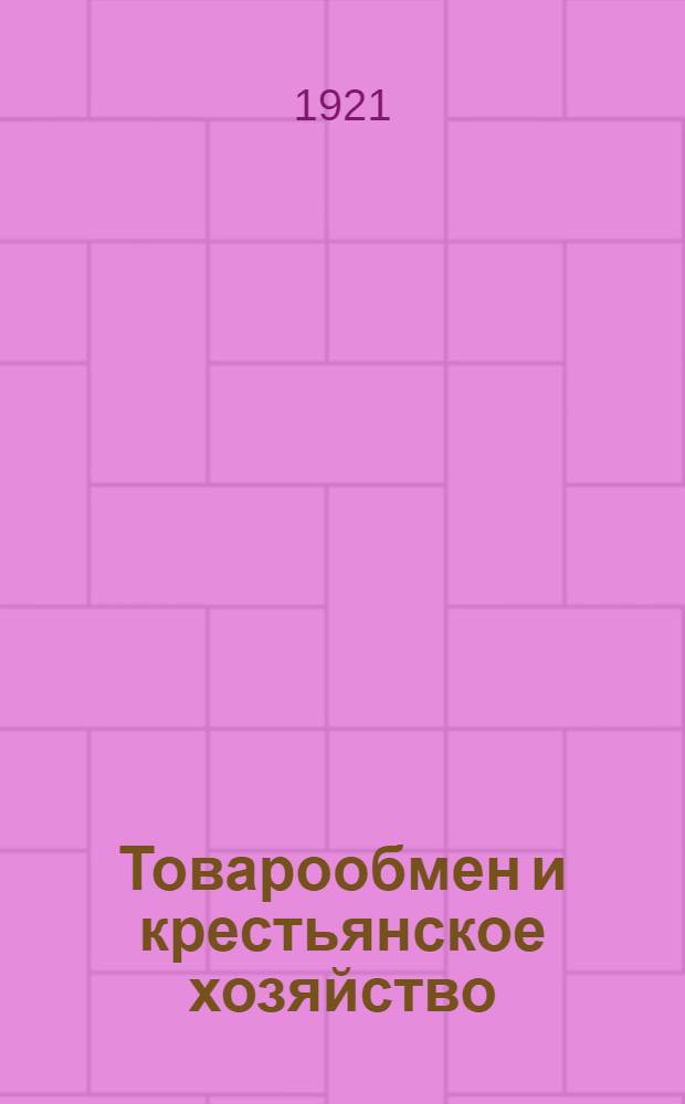 Товарообмен и крестьянское хозяйство