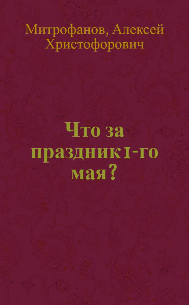 Что за праздник 1-го мая?